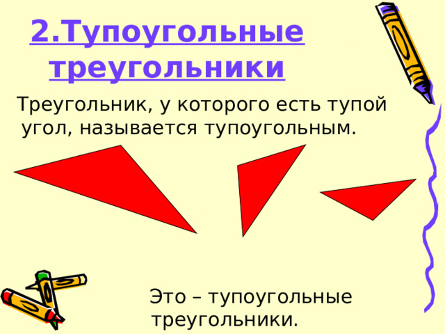 2.Тупоугольные треугольники  Треугольник, у которого есть тупой угол, называется тупоугольным.  Это – тупоугольные треугольники. `  