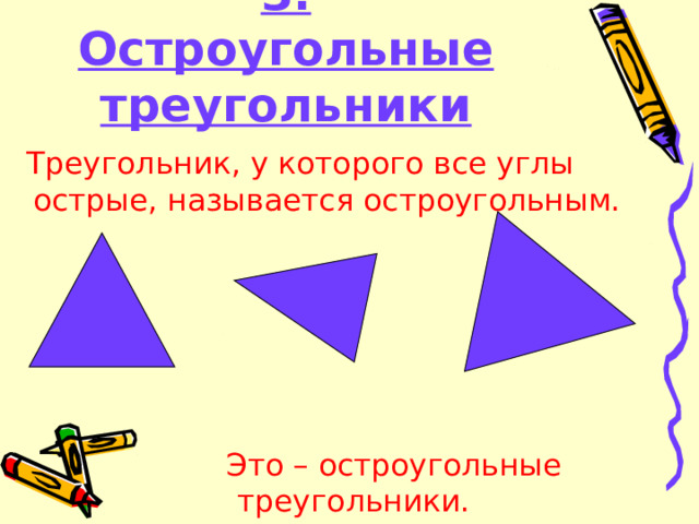 3. Остроугольные треугольники  Треугольник, у которого все углы острые, называется остроугольным.  Это – остроугольные треугольники.  