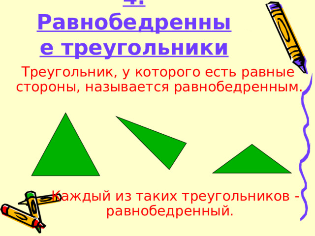 4. Равнобедренные треугольники  Треугольник, у которого есть равные стороны, называется равнобедренным.  Каждый из таких треугольников - равнобедренный.  