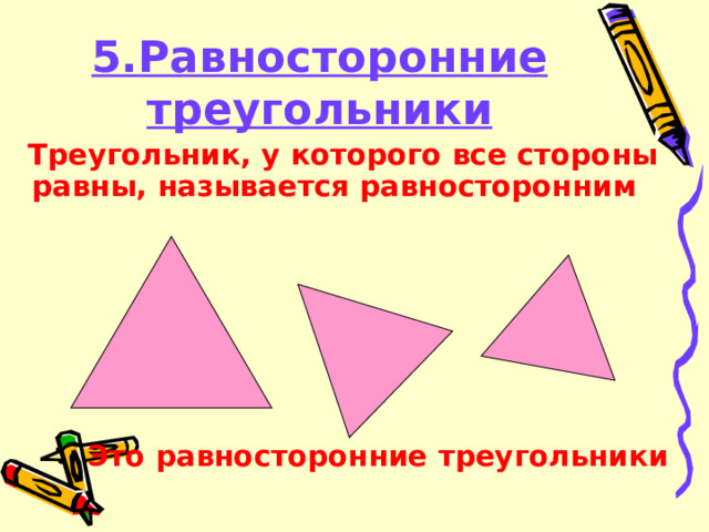 5.Равносторонние треугольники  Треугольник, у которого все стороны равны, называется равносторонним    Это равносторонние треугольники   