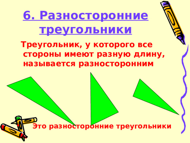 6. Разносторонние треугольники  Треугольник, у которого все стороны  имеют разную длину, называется разносторонним       Это разносторонние треугольники 