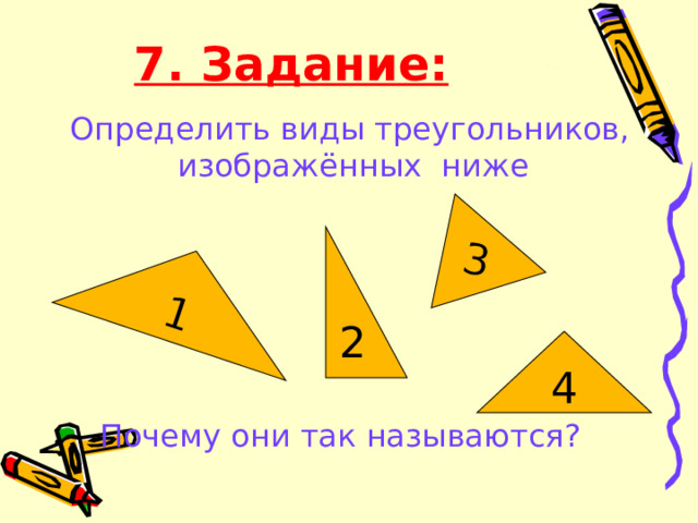 1 3 7. Задание:  Определить виды треугольников, изображённых ниже  Почему они так называются?  2 4  