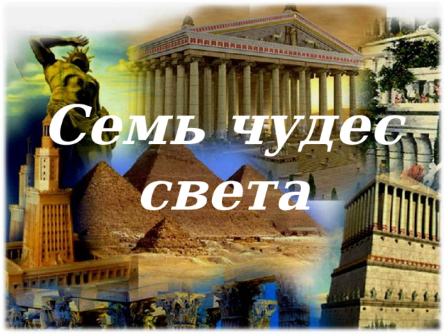 Семь чудес света   