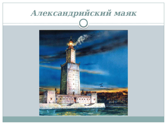 Александрийский маяк 