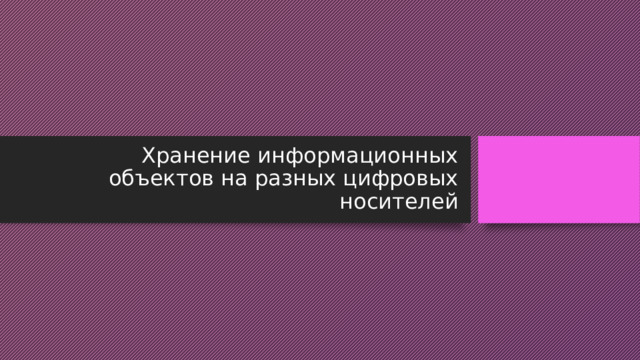 Хранение информационных объектов на разных цифровых носителей 