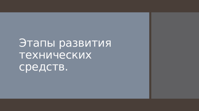 Этапы развития технических средств. 