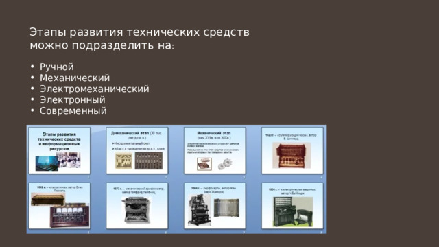 Этапы развития технических средств можно подразделить на : Ручной Механический Электромеханический Электронный Современный 