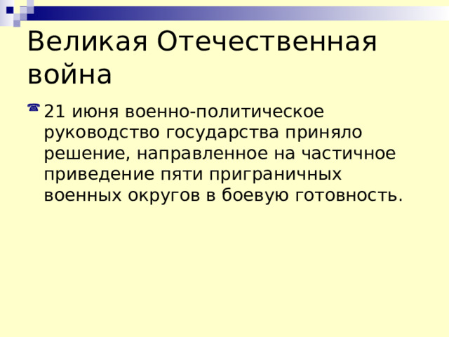 Великая Отечественная война 21 июня военно-политическое руководство государства приняло решение, направленное на частичное приведение пяти приграничных военных округов в боевую готовность. 