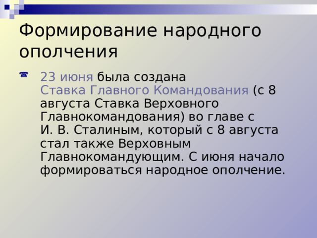 Формирование народного ополчения 23 июня была создана Ставка Главного Командования (с 8 августа Ставка Верховного Главнокомандования) во главе с И. В. Сталиным, который с 8 августа стал также Верховным Главнокомандующим. С июня начало формироваться народное ополчение. 