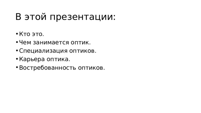 В этой презентации: Кто это. Чем занимается оптик. Специализация оптиков. Карьера оптика. Востребованность оптиков. 