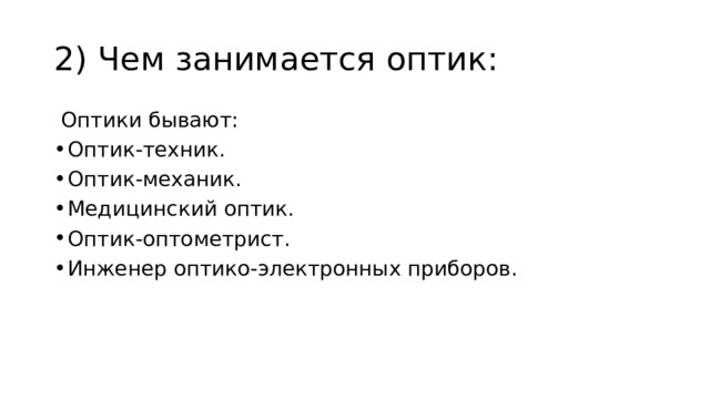 2) Чем занимается оптик:  Оптики бывают: Оптик-техник. Оптик-механик. Медицинский оптик. Оптик-оптометрист. Инженер оптико-электронных приборов. 