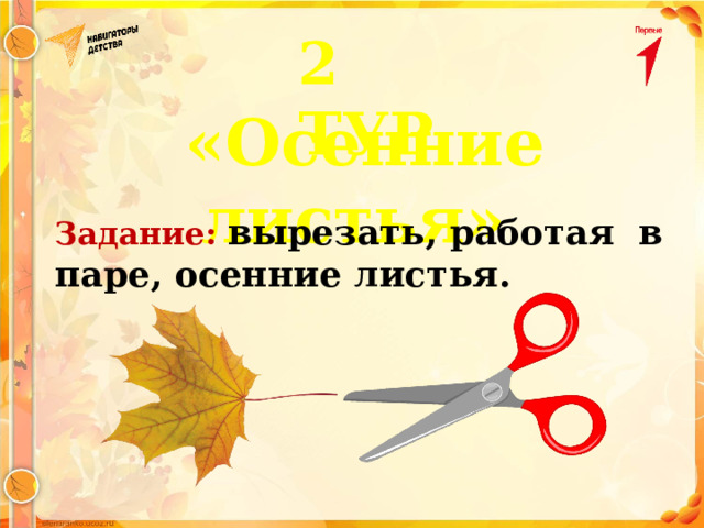 2 ТУР «Осенние листья» Задание: вырезать, работая в паре, осенние листья. 