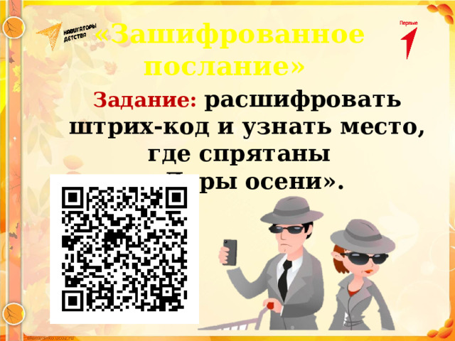 «Зашифрованное послание» Задание: расшифровать штрих-код и узнать место, где спрятаны «Дары осени». 