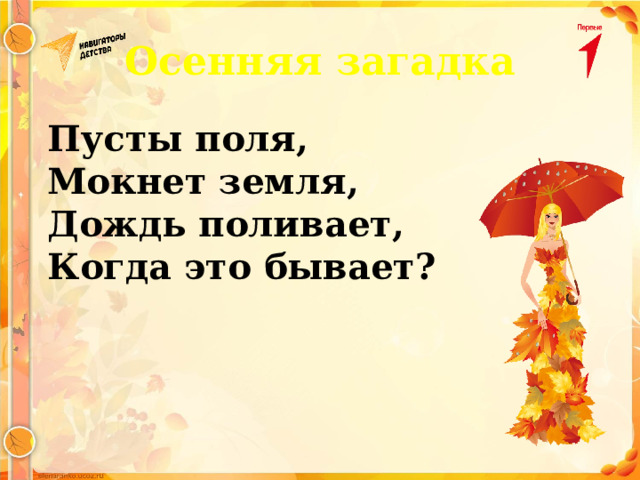 Осенняя загадка Пусты поля, Мокнет земля, Дождь поливает, Когда это бывает? 