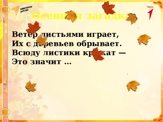 Осенняя загадка Ветер листьями играет, Их с деревьев обрывает. Всюду листики кружат — Это значит … 