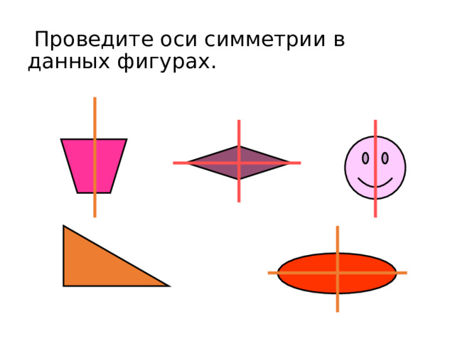  Проведите оси симметрии в данных фигурах. 