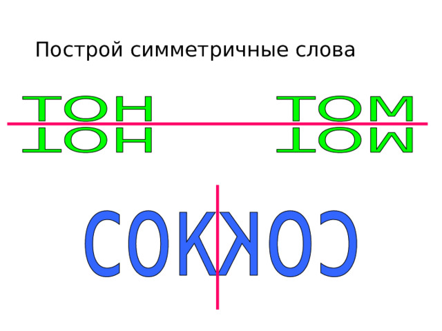 Построй симметричные слова 