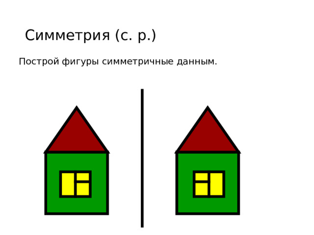 Симметрия (с. р.) Построй фигуры симметричные данным. 