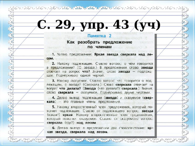 С. 29, упр. 43 (уч) 