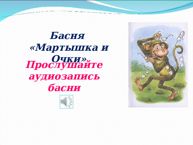 Басня «Мартышка и Очки» Прослушайте аудиозапись басни 