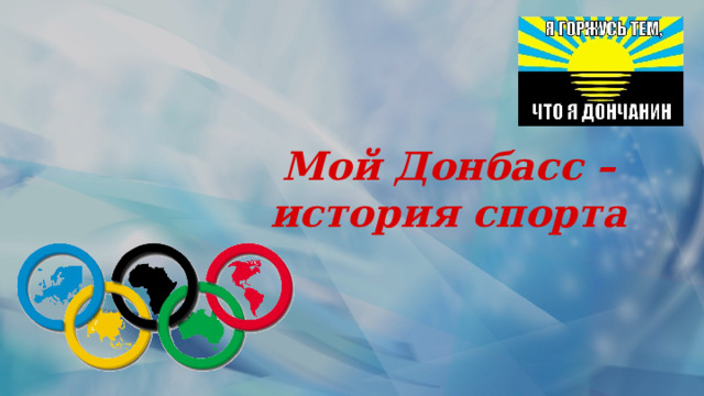 Мой Донбасс – история спорта 