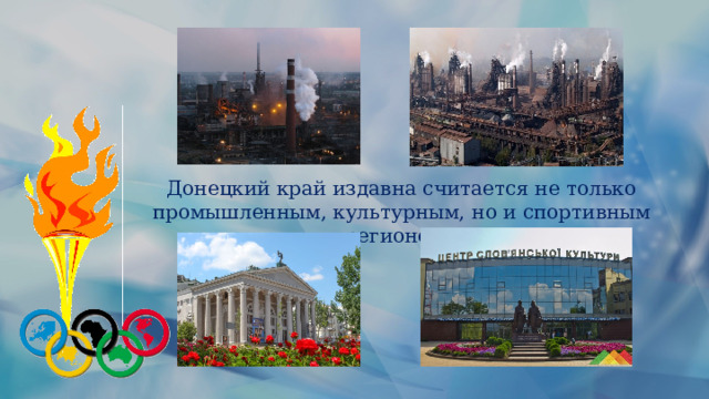 Донецкий край издавна считается не только промышленным, культурным, но и спортивным регионом. 