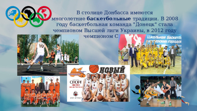 В столице Донбасса имеются многолетние  баскетбольные  традиции. В 2008 году баскетбольная команда 