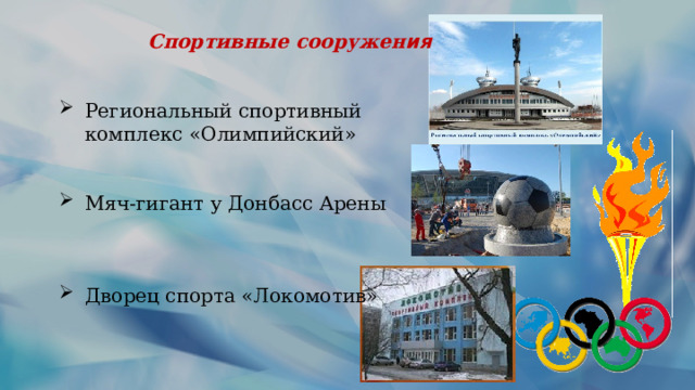 Спортивные сооружен ия Региональный спортивный комплекс «Олимпийский» Мяч-гигант у Донбасс Арены Дворец спорта «Локомотив» 