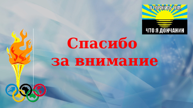 Спасибо за внимание 