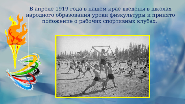 В апреле 1919 года в нашем крае введены в школах народного образования уроки физкультуры и принято положение о рабочих спортивных клубах. 