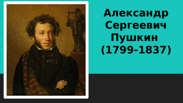 Александр Сергеевич Пушкин  (1799-1837) 