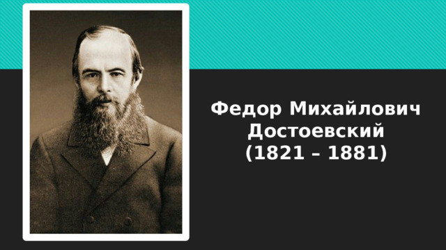 Федор Михайлович Достоевский  (1821 – 1881) 