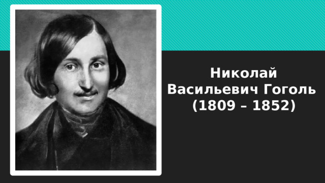    Николай Васильевич Гоголь  (1809 – 1852) 