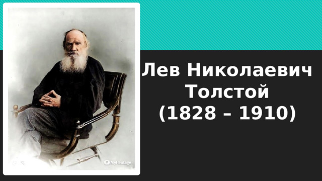 Лев Николаевич Толстой  (1828 – 1910) 