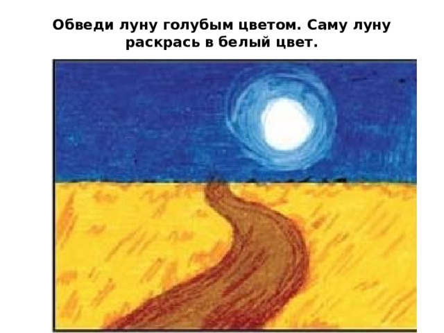 Обведи луну голубым цветом. Саму луну раскрась в белый цвет.   