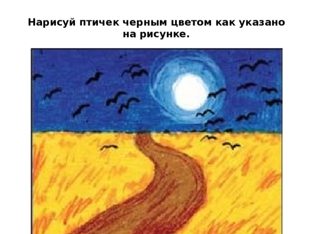 Нарисуй птичек черным цветом как указано на рисунке.   