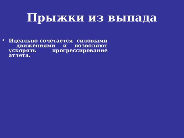 Прыжки из выпада Идеально сочетается силовыми движениями и позволяют ускорять прогрессирование атлета . 