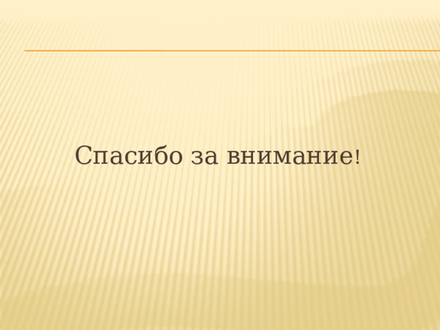  Спасибо за внимание ! 