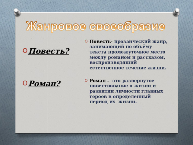 Повесть- прозаический жанр, занимающий по объёму текста промежуточное место между романом и рассказом, воспроизводящий естественное течение жизни.  Роман –  это развернутое повествование о жизни и развитии личности главных героев в определенный период их жизни.  Повесть?   Роман? 