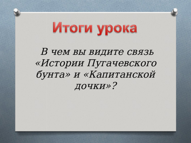  В чем вы видите связь «Истории Пугачевского бунта» и «Капитанской дочки»? 