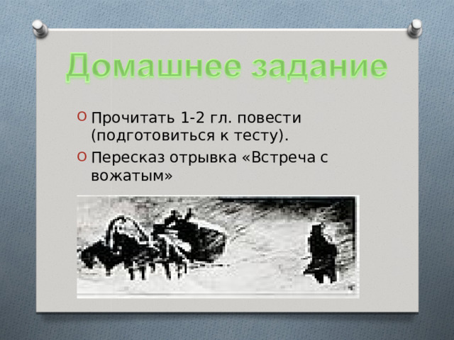 Прочитать 1-2 гл. повести (подготовиться к тесту). Пересказ отрывка «Встреча с вожатым» 