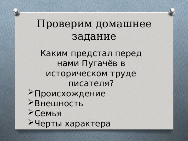 Проверим домашнее задание Каким предстал перед нами Пугачёв в историческом труде писателя? Происхождение Внешность Семья Черты характера 