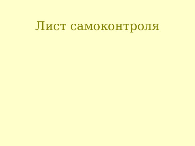 Лист самоконтроля 