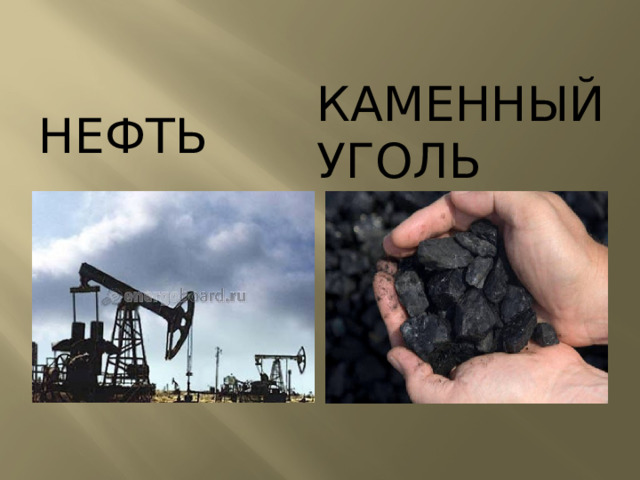 Каменный уголь нефть