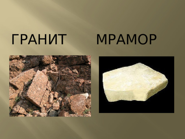 гранит мрамор