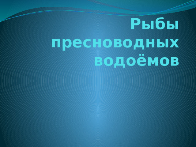 Рыбы пресноводных водоёмов