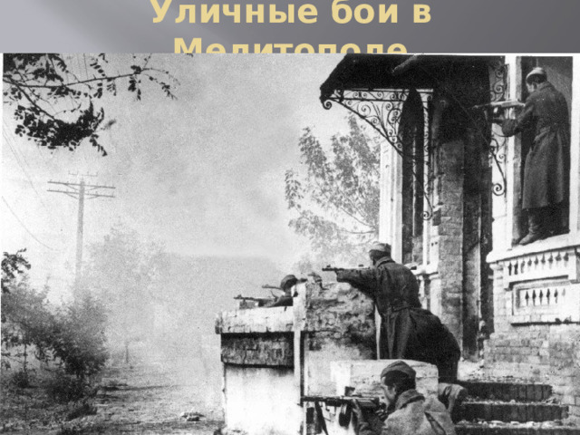 Уличные бои в Мелитополе 