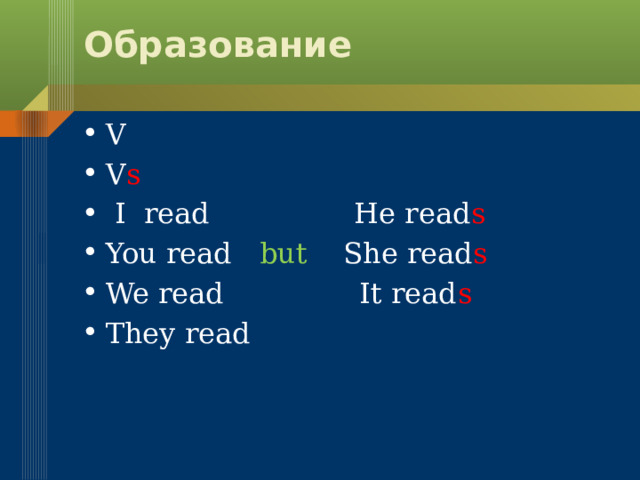 Образование V V s  I read He read s You read but She read s We read It read s They read 