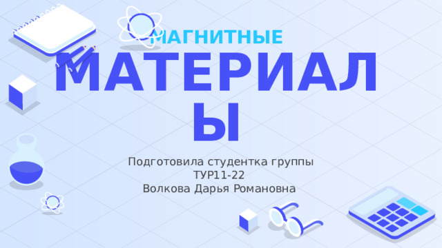 МАГНИТНЫЕ  МАТЕРИАЛЫ Подготовила студентка группы ТУР11-22 Волкова Дарья Романовна 