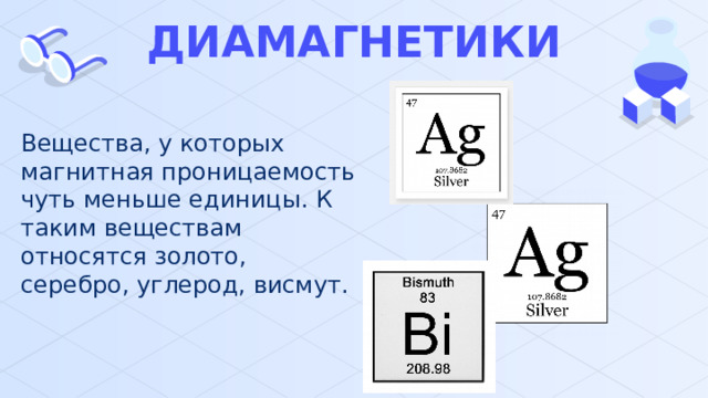 ДИАМАГНЕТИКИ Вещества, у которых магнитная проницаемость чуть меньше единицы. К таким веществам относятся золото, серебро, углерод, висмут. 